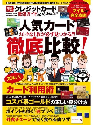cover image of 絶対トクする! クレジットカード最強ガイド 2016Winter: 本編
